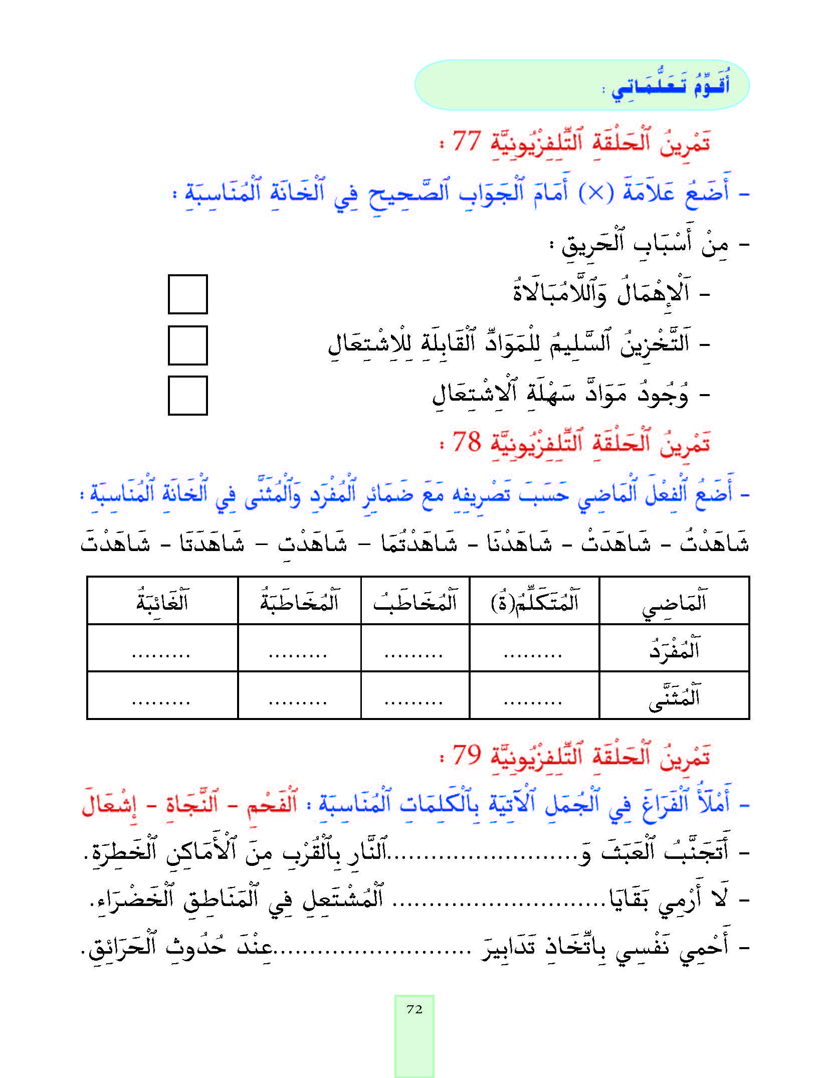 الدرس التاسع والسبعون، المستوى الأول المرحلة الثانية من برنامج محو الأمية بواسطة التلفاز والأنترنيت. الدرس التاسع والسبعون، المستوى الأول المرحلة الثانية من برنامج محو الأمية بواسطة التلفاز والأنترنيت.